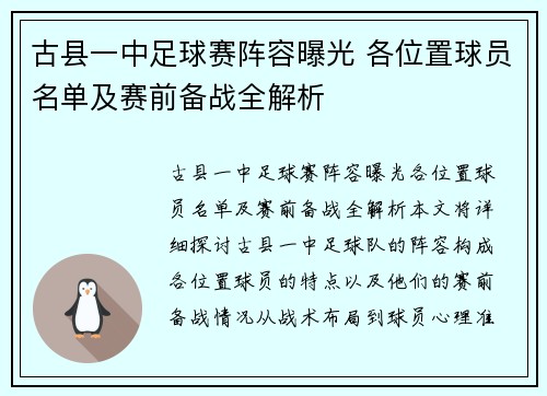 古县一中足球赛阵容曝光 各位置球员名单及赛前备战全解析