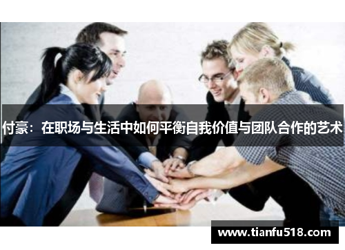 付豪:在职场与生活中如何平衡自我价值与团队合作的艺术